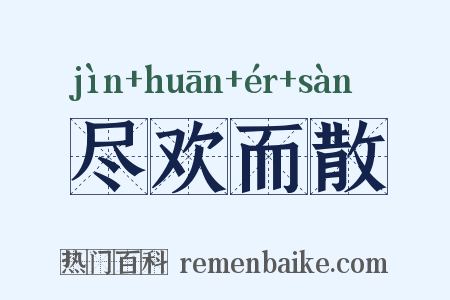 尽欢而散是什么意思的图片